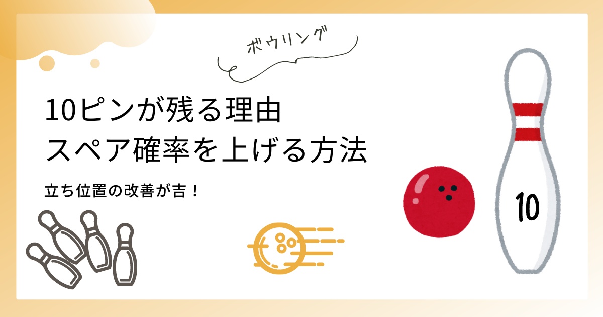 【ボウリング】10ピンが残る理由は？スペア確率が上がる取り方を解説