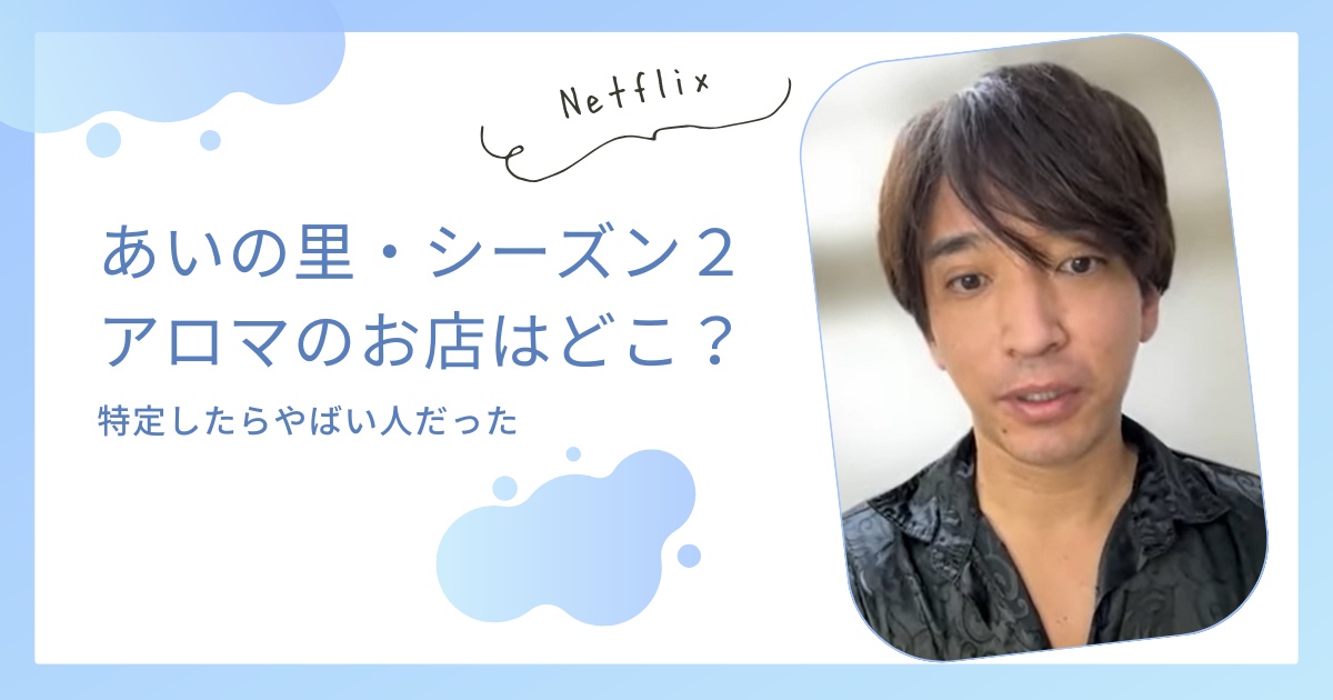 【あいの里２】アロマのエステサロンはどこ？特定したらやばい人だった