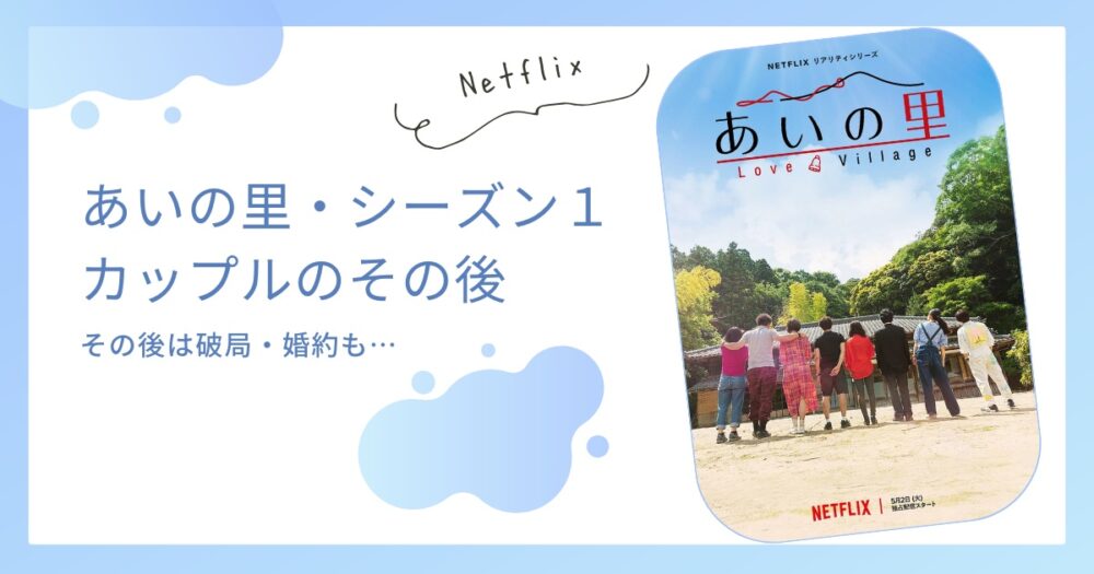 【あいの里】番組で誕生したカップルのその後まとめ！破局と結婚も