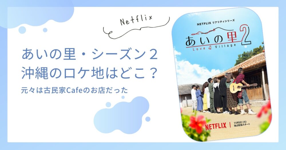 【あいの里２】沖縄の古民家のロケ地はどこ？ちむどんどんの近くだった