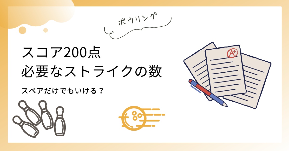 【ボウリング】スコア200点に必要なストライク・スペアの数は？