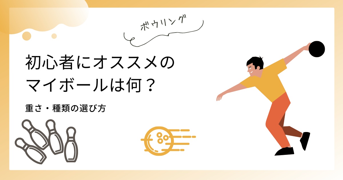 【ボウリング】初心者におすすめのマイボールは？種類や重さの選び方も紹介