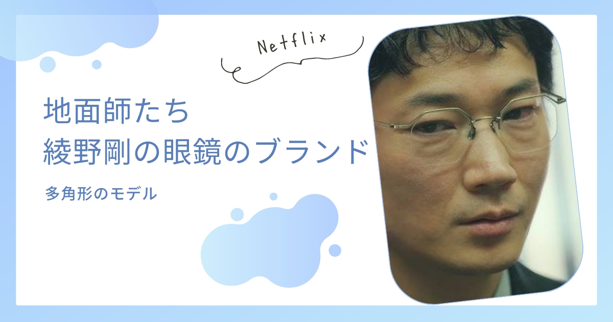 【地面師たち】綾野剛のメガネのブランドは？８角フレームがかっこいい