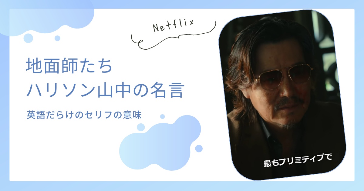 【地面師たち】ハリソン山中の名言の意味は？英語だらけのセリフを解説