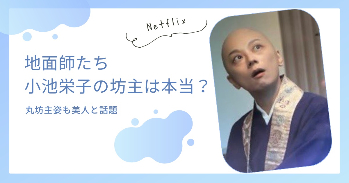 【地面師たち】小池栄子が坊主にしたのは本当？丸坊主姿も美人と話題