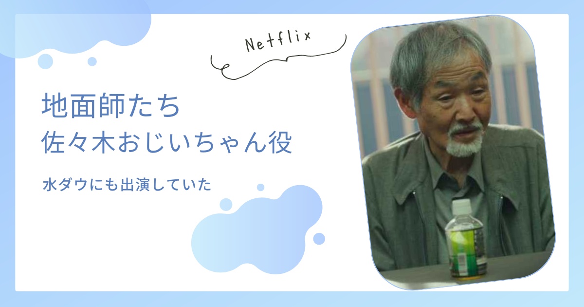 【地面師たち】佐々木おじいちゃんを演じた役者は誰？水ダウにも出演