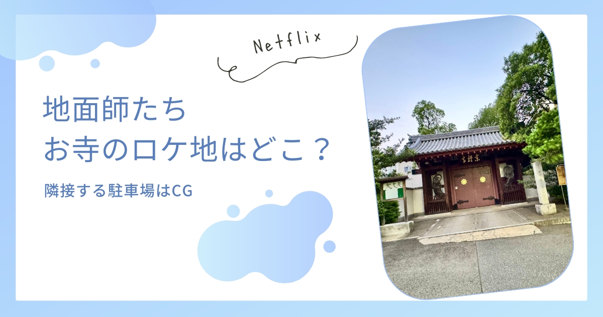 地面師たちの光庵寺のロケ地はどこ？駐車場はCGだけど実在はする