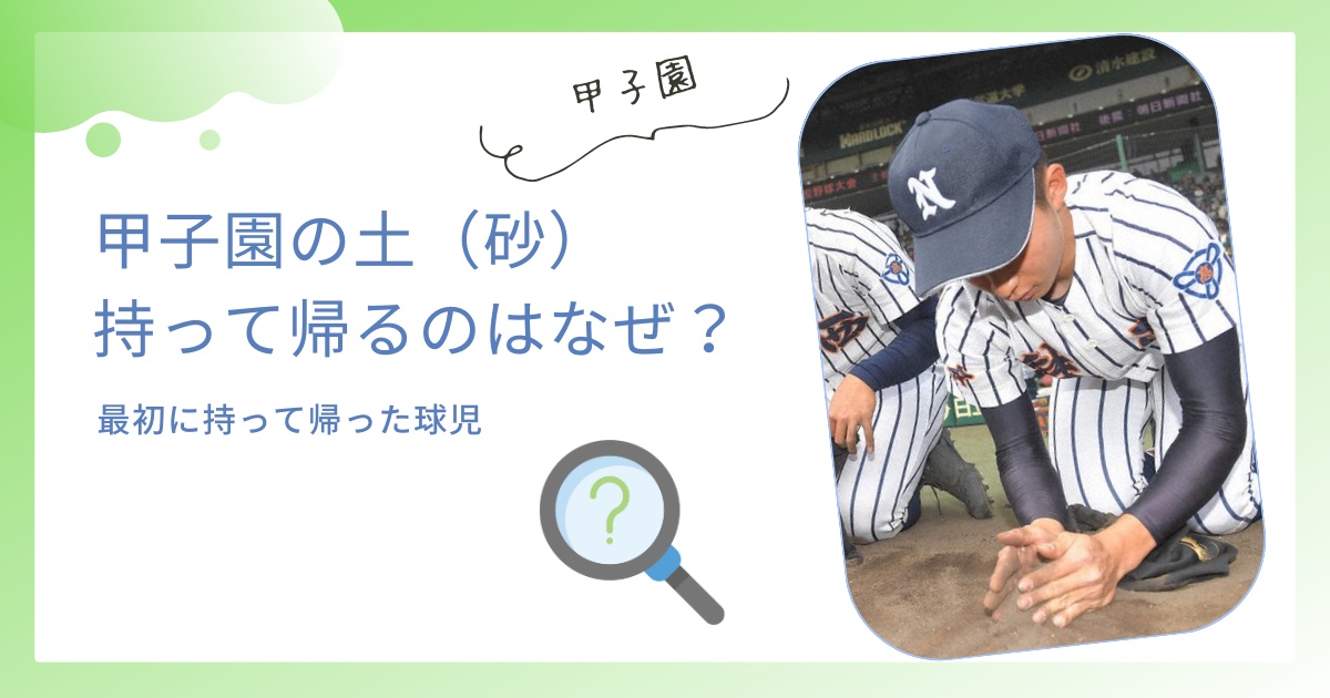 甲子園の土（砂）を持って帰るのはなぜ？最初に持ち帰った球児の調査