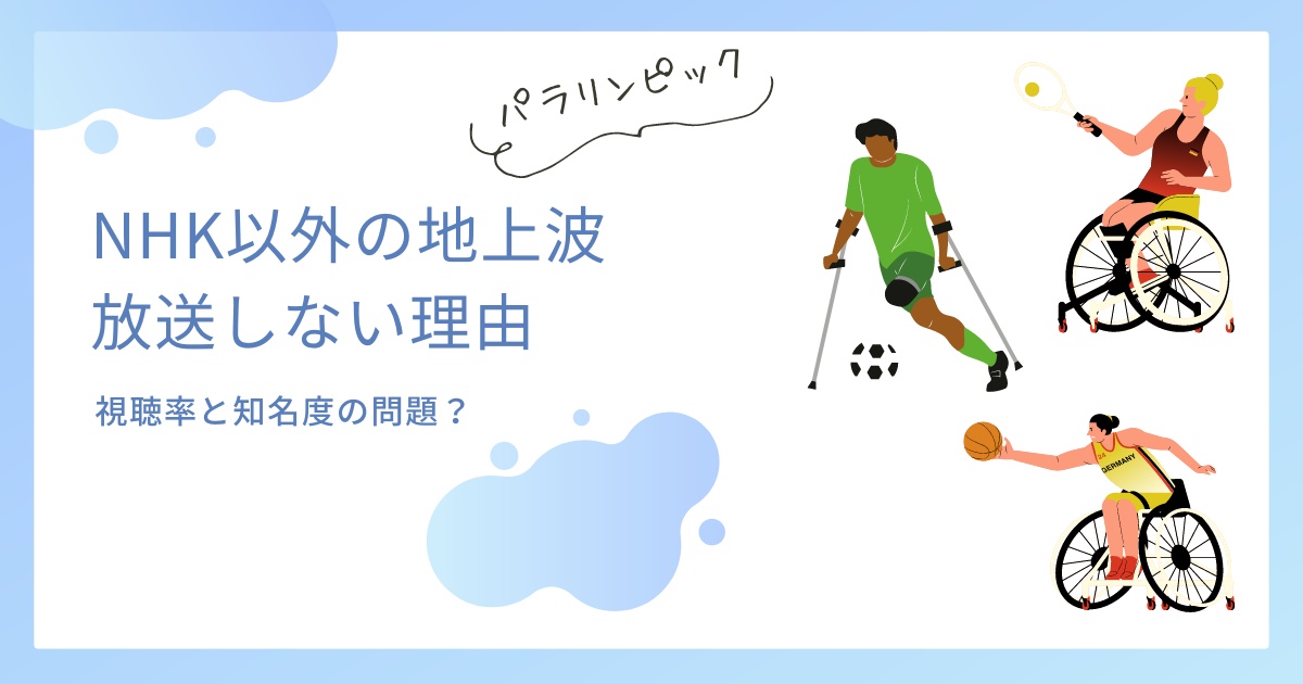 【パラリンピック】NHK以外の地上波で放送しないのはなぜ？