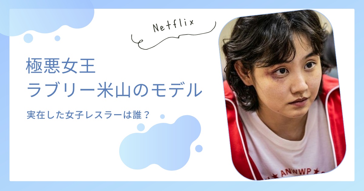 【極悪女王】ラブリー米山のモデルは誰？ナンシー久美と言われる理由