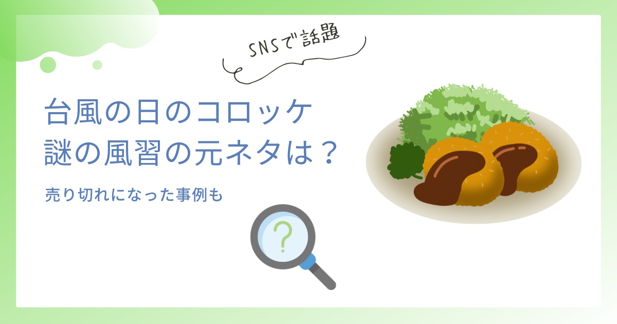 台風の日にコロッケを食べるのはなぜ？謎の風習の元ネタは２ちゃんねる